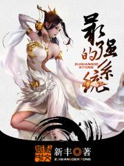 最强的系统林凡TXT