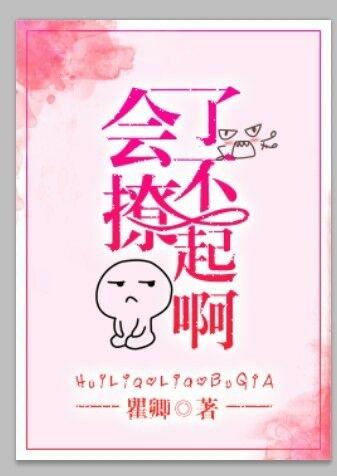 会撩人了什么意思