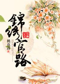 锦绣官途最新章节洪文波