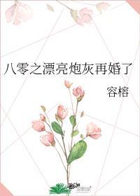 八零之漂亮炮灰再婚了txt