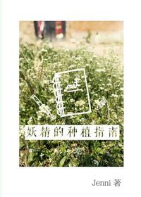 妖精种植手册介绍