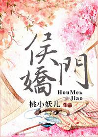 侯门娇 txt
