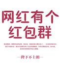 网红红包2021