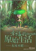 原始生活二