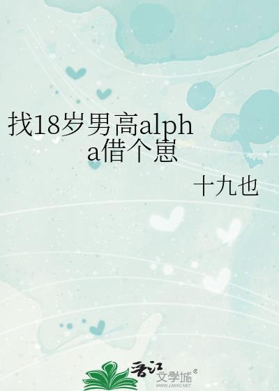找18岁男高alpha借个崽的推荐