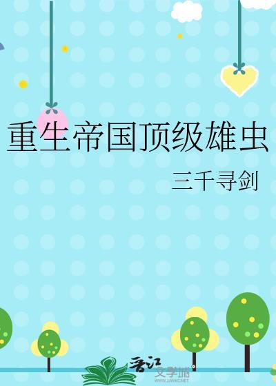 重生帝国顶级雄虫免费阅读