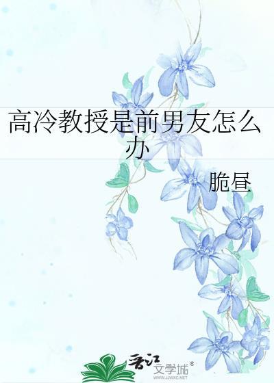 高冷教授好难追