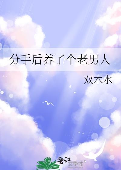 分手后养了个老男人金铭河