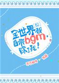 全世界都自带bgm除了我