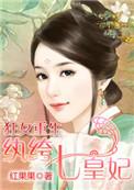 狂女重生纨绔七皇妃无删版