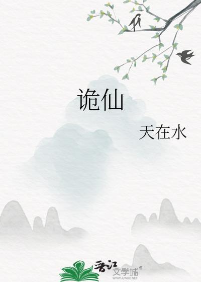 诡仙但神职面板笔趣阁