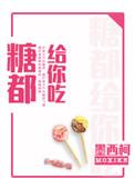糖都给你吃了