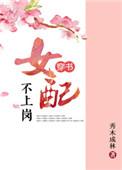 女配不上岗(穿书)晋江
