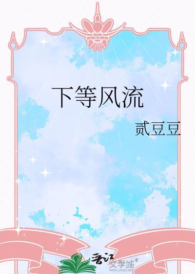 风流和下流有什么区别吗