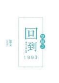 穿越之回到1993TXT