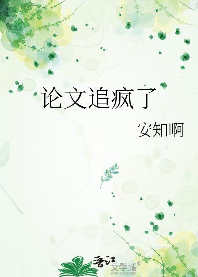 论文真的让人头疼