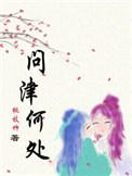 问津何处by