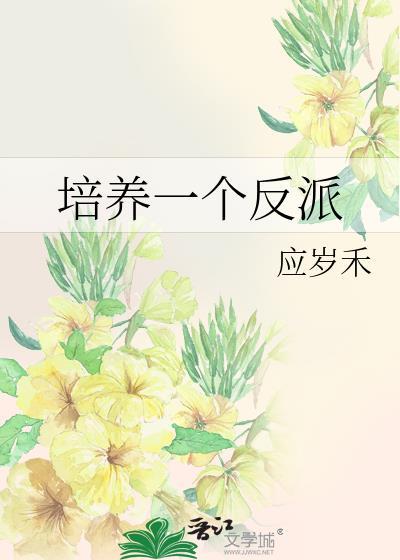 反派养育指南【穿书】