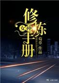 女神修真