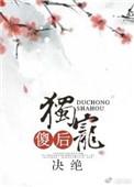 独宠傻后书包网txt