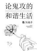 论鬼攻的和谐生活 by大名子