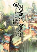 回到古代做皇商的