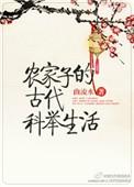 农家子的古代科举生活日常