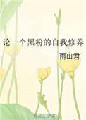 论黑粉头