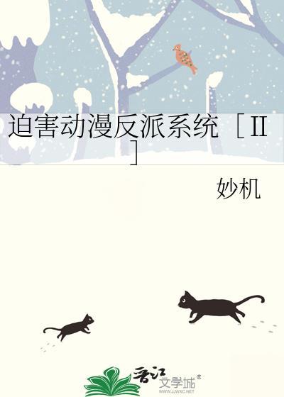 被迫成为反派动漫