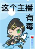 这个主播有点强