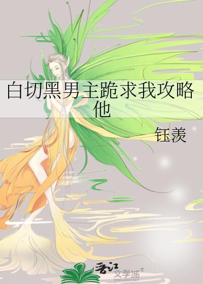 黑切白男主