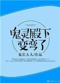 重生之鬼灵殿下变弯了