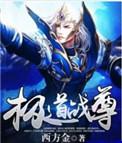 极尊战神