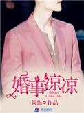 婚事凉凉by简思笔趣阁全文免费阅读