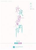 致我最爱的你唐思年