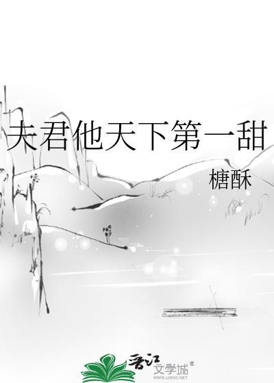 夫君他天下第一甜酥糖笔趣阁