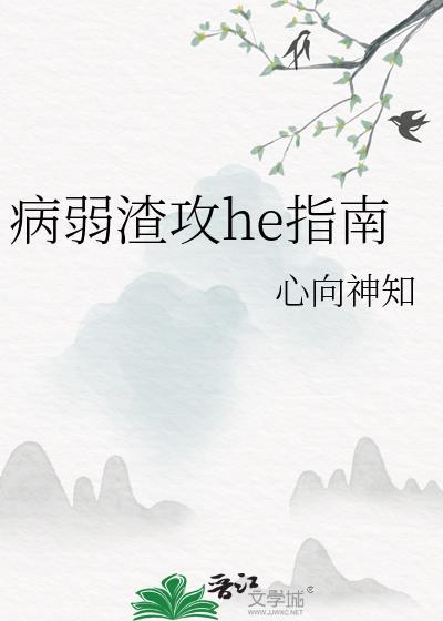 病弱攻知乎