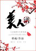 美人谱txt百度