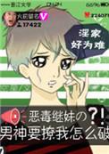恶毒继妹男神要撩我怎么破番