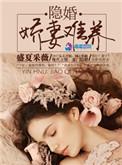 我的隐婚娇妻短剧