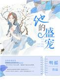 他的盛宠免费阅读