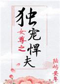女尊之独宠悍夫百度
