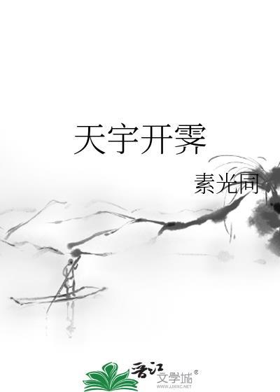 天宇晴霁的霁什么意思