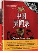 中国异闻录讲的是什么