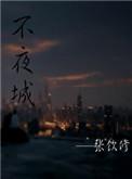 不夜城附近美食