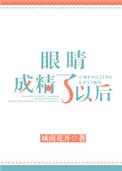 眼睛成精了以后结局