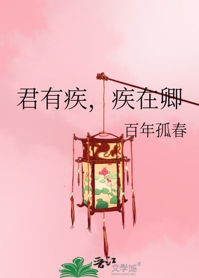 疾在卿 百年孤春