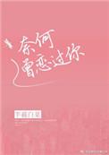 奈何曾恋过你格格党