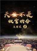 天生不是做官的命女主角有几个