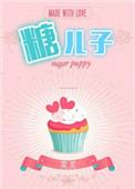 糖二代(娱乐圈) 莫里_